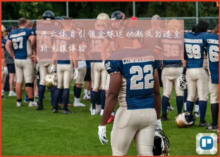 开云体育引领全球运动潮流打造全新竞技体验