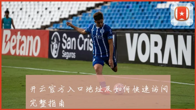 开云官方入口地址及如何快速访问完整指南