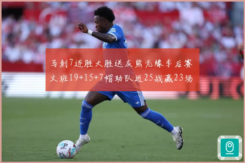 马刺7连胜大胜送灰熊无缘季后赛 文班19+15+7帽助队近25战赢23场
