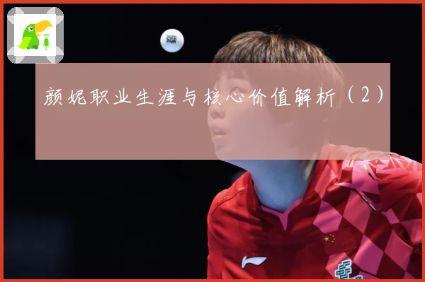 颜妮职业生涯与核心价值解析（2）