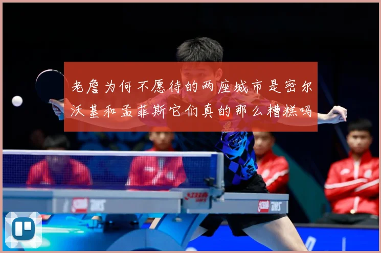 老詹为何不愿待的两座城市是密尔沃基和孟菲斯它们真的那么糟糕吗