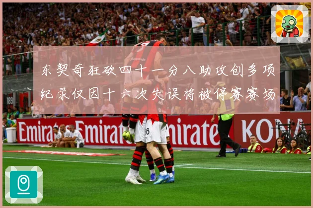 东契奇狂砍四十一分八助攻创多项纪录仅因十六次失误将被停赛赛场复盘