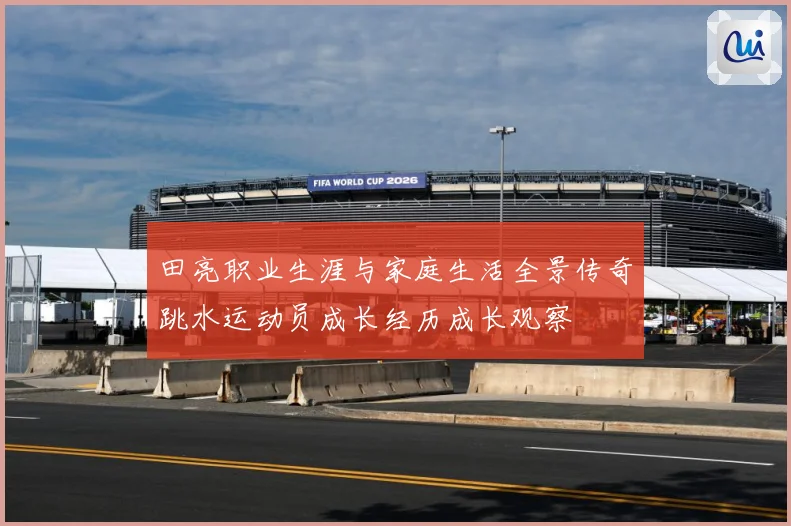 田亮职业生涯与家庭生活全景传奇跳水运动员成长经历成长观察