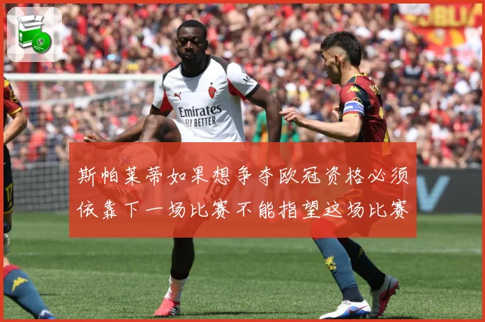 斯帕莱蒂如果想争夺欧冠资格必须依靠下一场比赛不能指望这场比赛战术观察