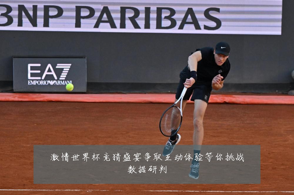 激情世界杯竞猜盛宴争取互动体验等你挑战数据研判