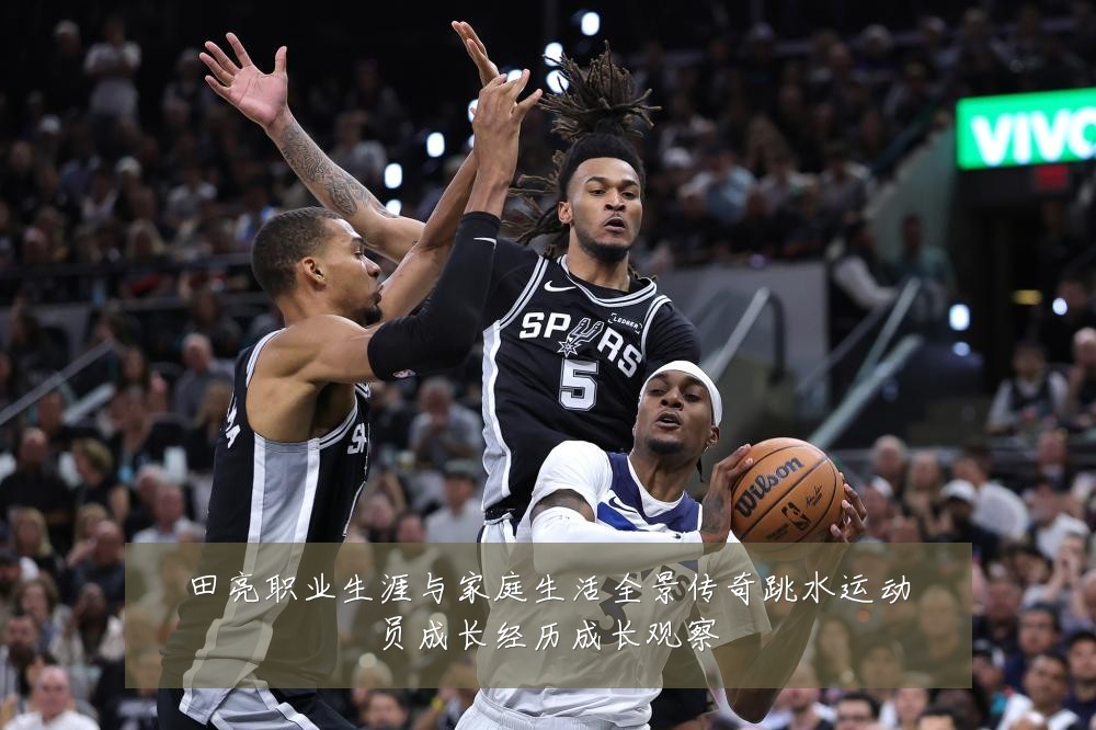 田亮职业生涯与家庭生活全景传奇跳水运动员成长经历成长观察