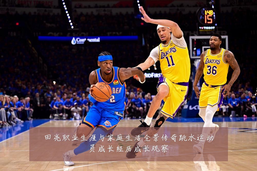 田亮职业生涯与家庭生活全景传奇跳水运动员成长经历成长观察