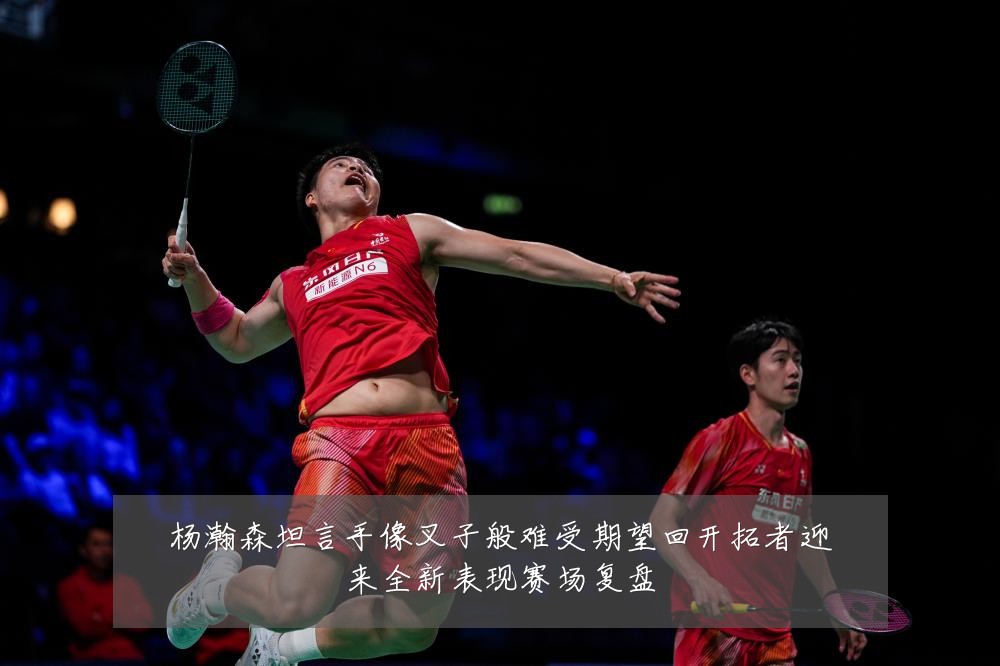 杨瀚森坦言手像叉子般难受期望回开拓者迎来全新表现赛场复盘