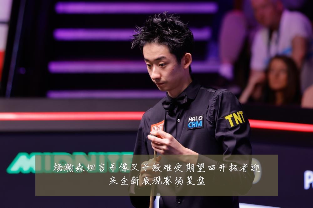 杨瀚森坦言手像叉子般难受期望回开拓者迎来全新表现赛场复盘