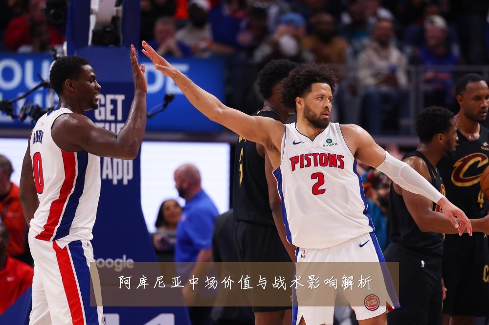 阿库尼亚中场价值与战术影响解析
