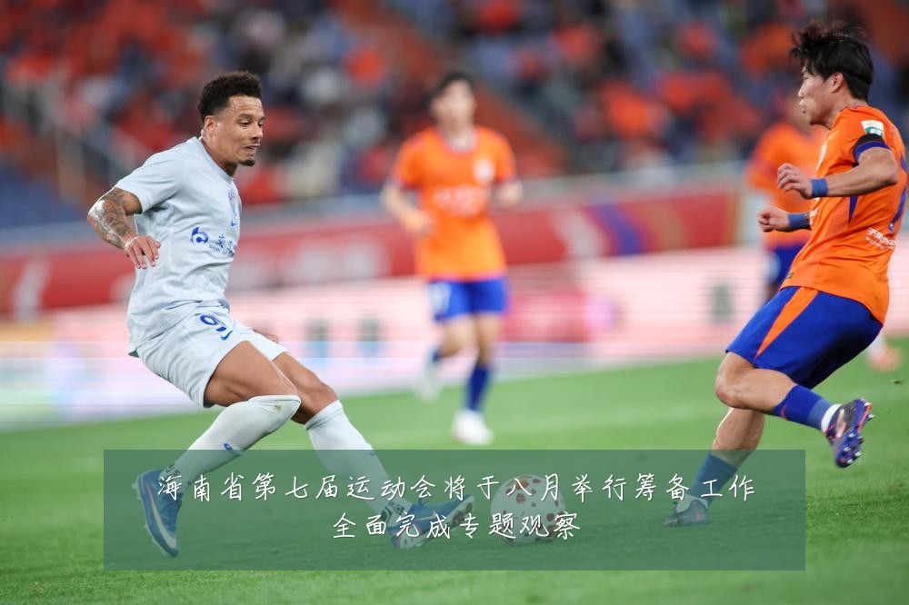 海南省第七届运动会将于八月举行筹备工作全面完成专题观察