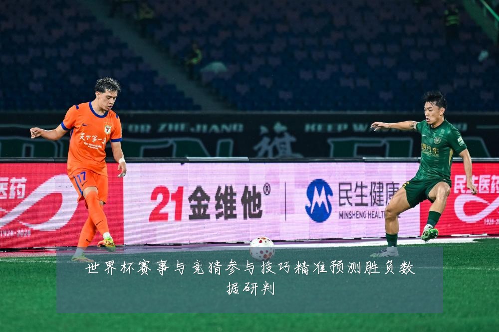 世界杯赛事与竞猜参与技巧精准预测胜负数据研判