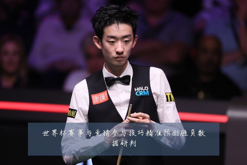 世界杯赛事与竞猜参与技巧精准预测胜负数据研判
