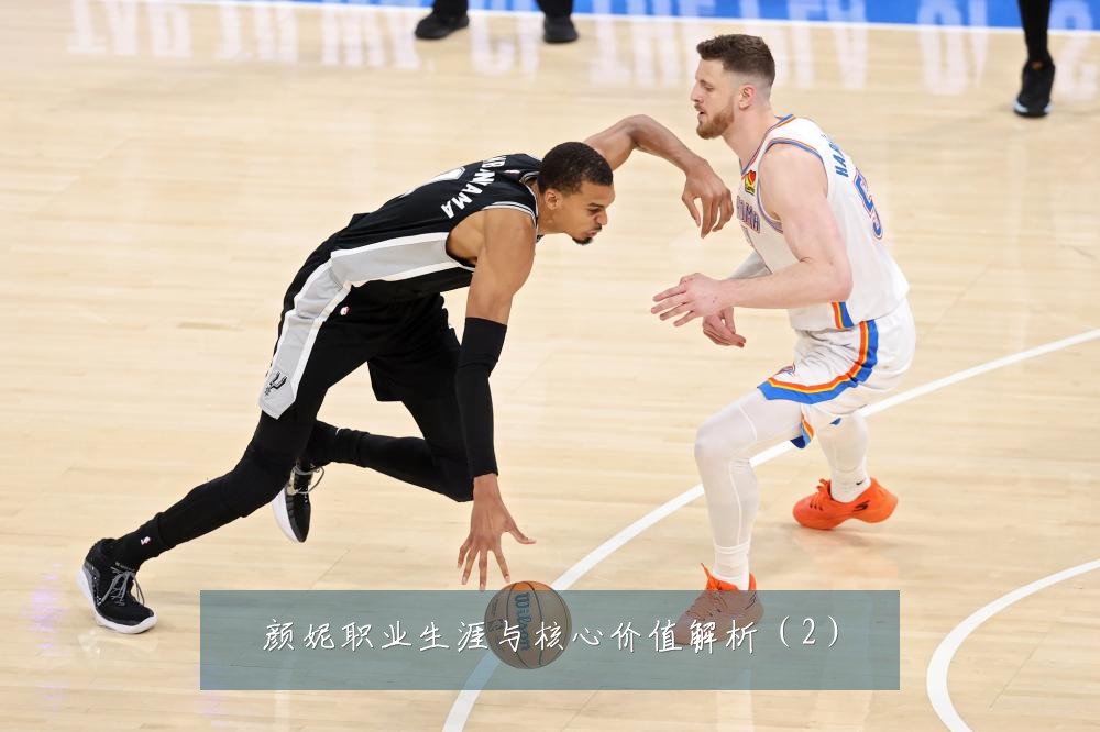 颜妮职业生涯与核心价值解析（2）