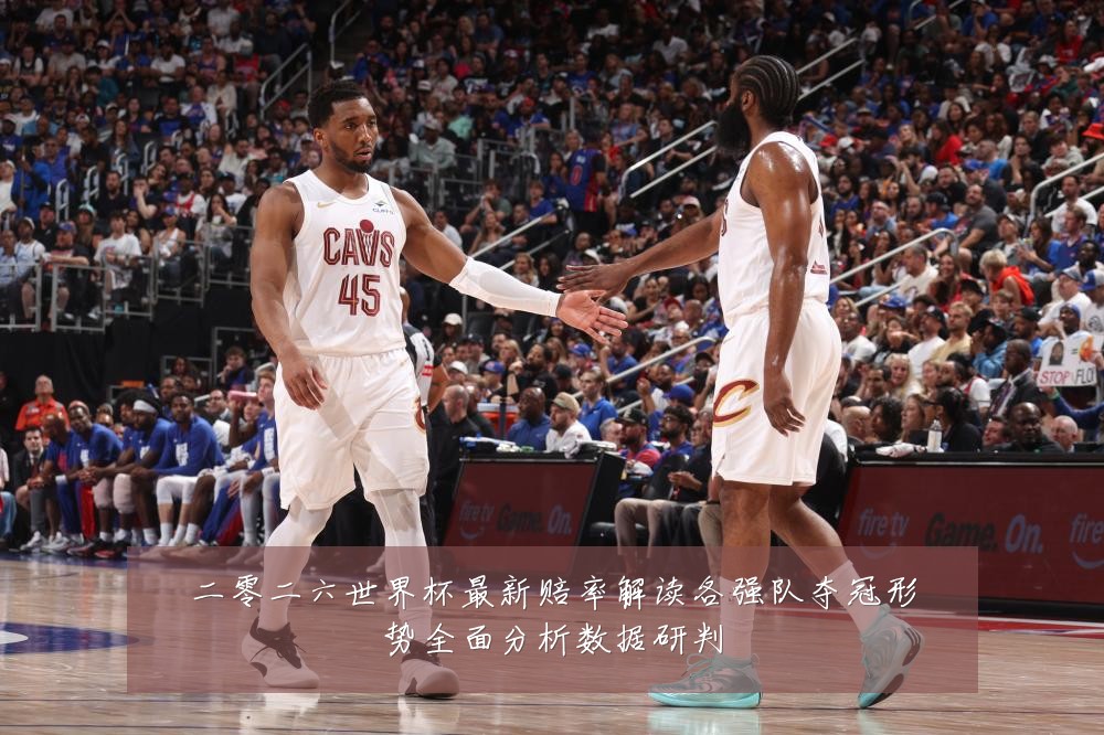 二零二六世界杯最新赔率解读各强队夺冠形势全面分析数据研判