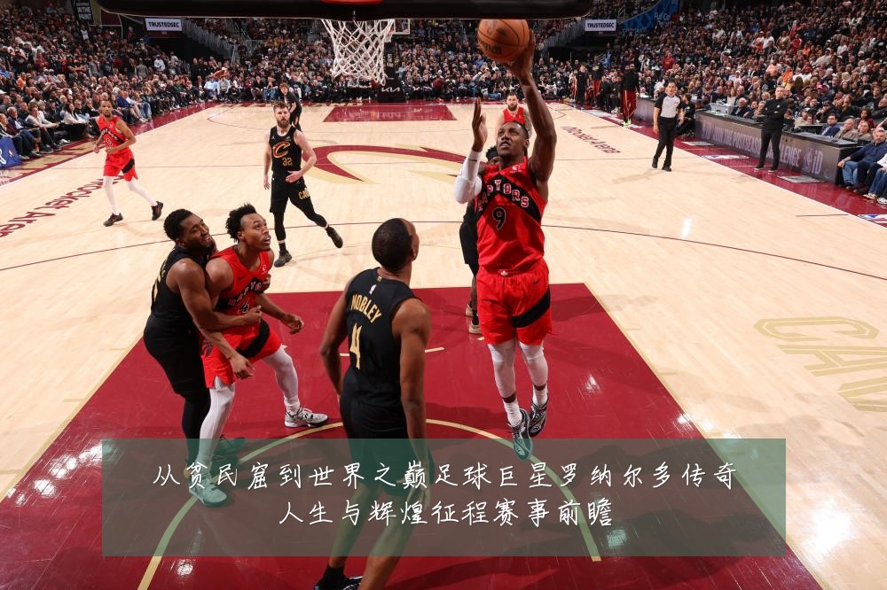 从贫民窟到世界之巅足球巨星罗纳尔多传奇人生与辉煌征程赛事前瞻