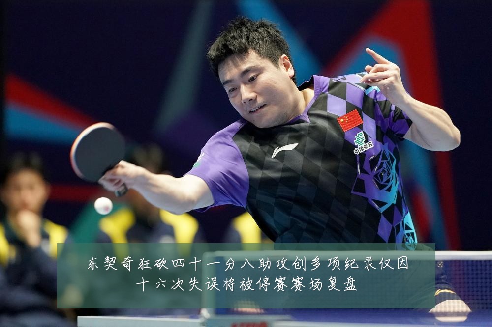 东契奇狂砍四十一分八助攻创多项纪录仅因十六次失误将被停赛赛场复盘