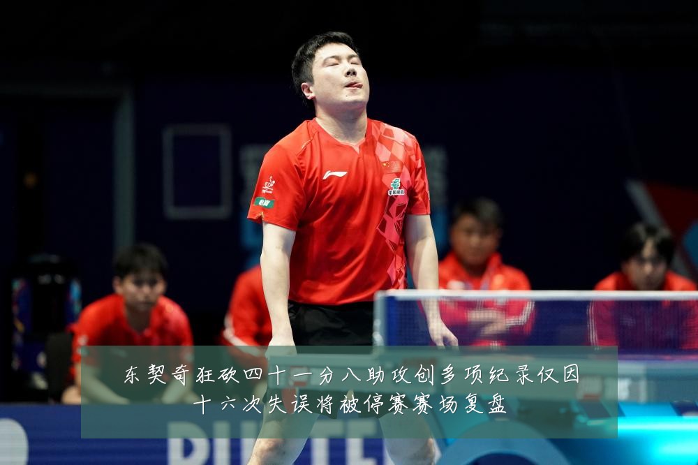 东契奇狂砍四十一分八助攻创多项纪录仅因十六次失误将被停赛赛场复盘
