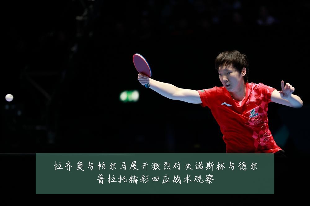 拉齐奥与帕尔马展开激烈对决诺斯林与德尔普拉托精彩回应战术观察