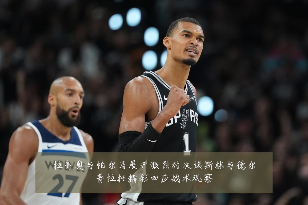 拉齐奥与帕尔马展开激烈对决诺斯林与德尔普拉托精彩回应战术观察