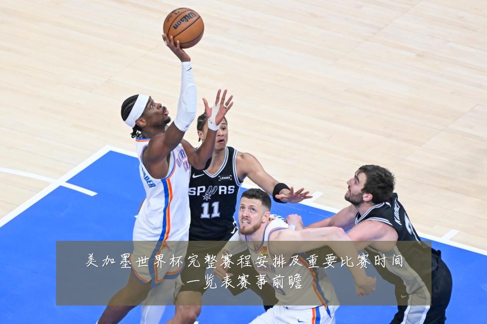 美加墨世界杯完整赛程安排及重要比赛时间一览表赛事前瞻
