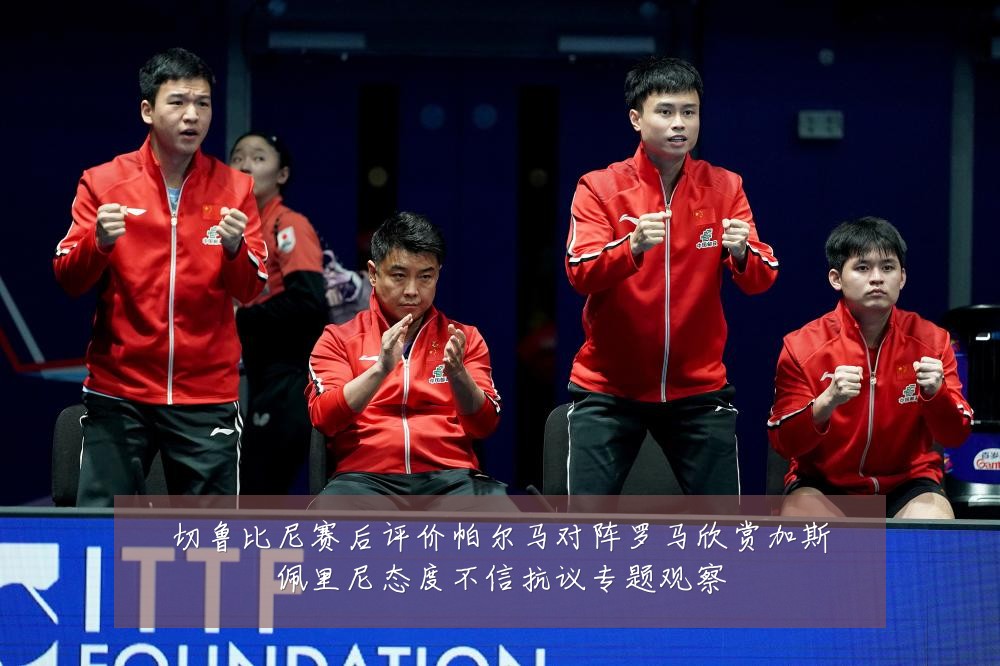 切鲁比尼赛后评价帕尔马对阵罗马欣赏加斯佩里尼态度不信抗议专题观察